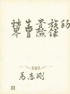 转生贵族的异世界冒险录