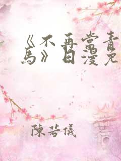 《不再当青梅竹马》日漫免费观看