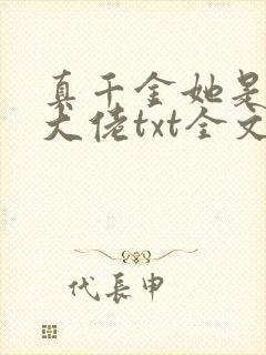 真千金她是全能大佬txt全文下载