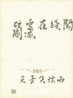 破云在线阅读无删减