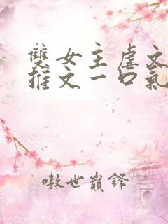 双女主虐文小说推文一口气看完