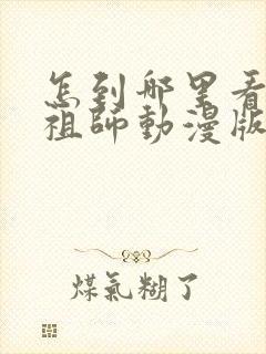 怎到哪里看魔道祖师动漫版