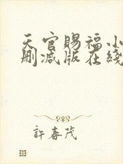 天官赐福小说无删减版在线阅读