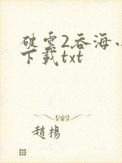 破云2吞海小说下载txt