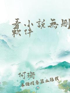 看小说无删减的软件