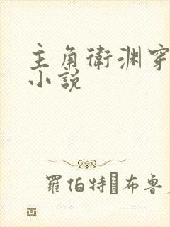 主角卫渊穿越的小说