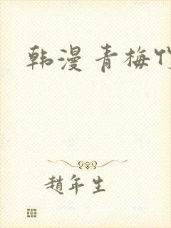 韩漫 青梅竹马