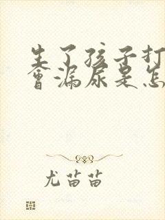 生了孩子打喷嚏会漏尿是怎么回事