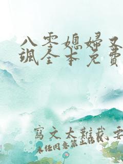 八零媳妇又甜又飒全本免费
