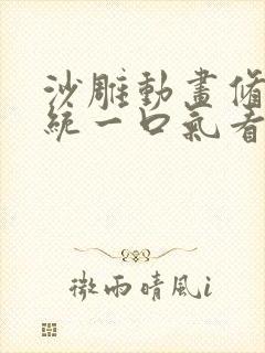 沙雕动画修仙系统一口气看完