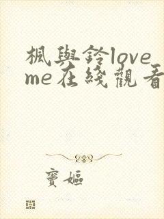 枫与铃loveme在线观看免费