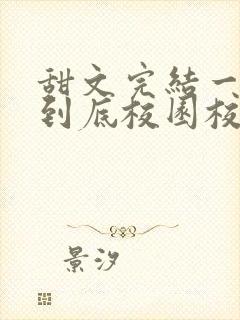 甜文完结一口气到底校园校霸