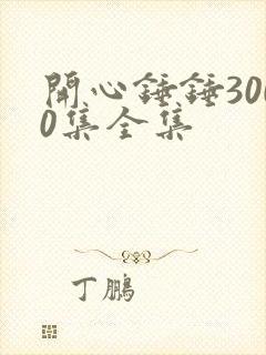 开心锤锤3000集全集