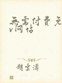 无需付费免费mv网站