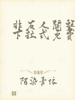 非友人关系漫画下拉式免费