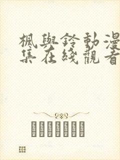 枫与铃动漫第四集在线观看