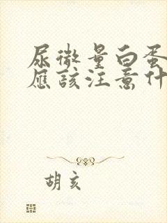 尿微量白蛋白高应该注意什么