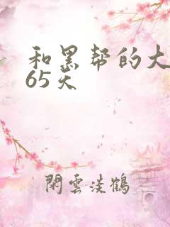 和黑帮的大佬365天