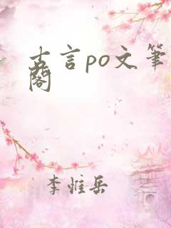古言po文笔趣阁