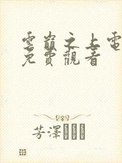 云巅之上电视剧免费观看