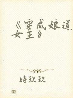 《穿成娘道文的女主》