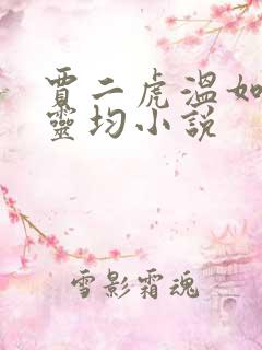 贾二虎温如玉陈灵均小说