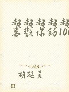 超超超超超超级喜欢你的100个女孩子动漫