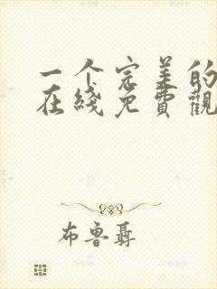 一个完美的结局在线免费观看