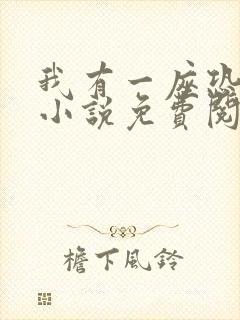 我有一座恐怖屋小说免费阅读txt下载