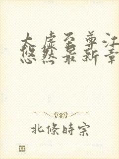 太虚至尊江凡许悠然最新章节