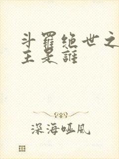 斗罗绝世之光女主是谁