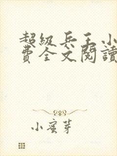 超级兵王小说免费全文阅读下载