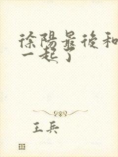 徐阳最后和谁在一起了