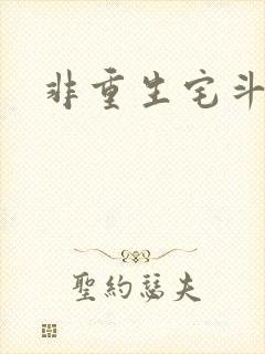 非重生宅斗文