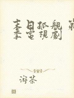 末日孤舰 第3季电视剧