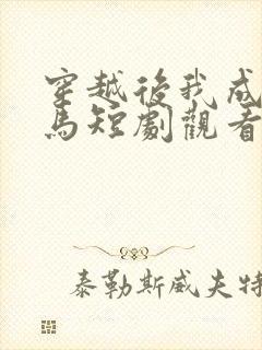 穿越后我成了驸马短剧观看