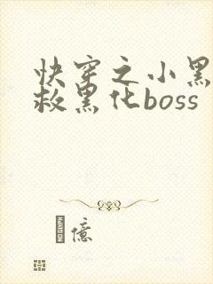 快穿之小黑屋拯救黑化boss