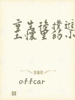 重生后扑进摄政王怀里的小说