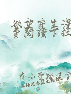 欲望寄生漫画免费阅读下拉式免费