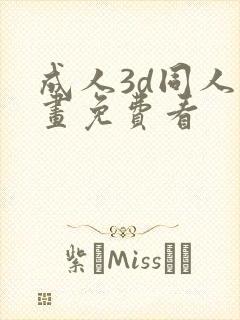 成人3d同人漫画免费看