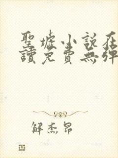 圣墟小说在线阅读免费无弹窗