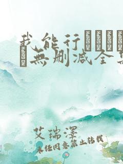 我能行あいきゃん无删减全集剧情介