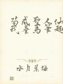 苟成圣人仙官招我养马笔趣阁