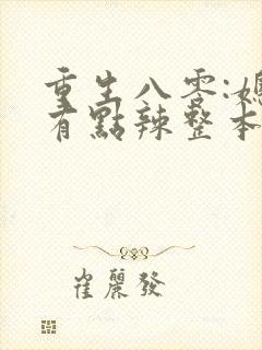 重生八零:媳妇有点辣整本免费
