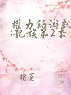 权力的游戏前传:龙族第2季