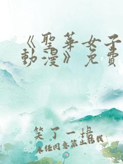 《圣华女子学院动漫》免费观看