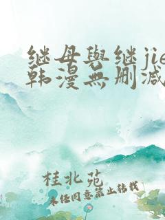 继母与继jie韩漫无删减版免费观看