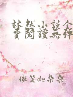 林然小说全文免费阅读无弹窗