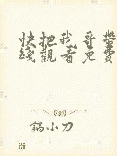 快把我哥带走在线观看免费版