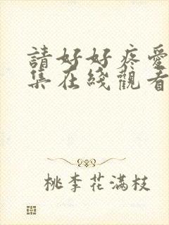 请好好疼爱第八集在线观看